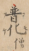 'Fuke-sō/Komosō' in Ryūmon bunko no Setsuyōshū