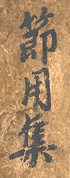 'Setsuyōshū, title